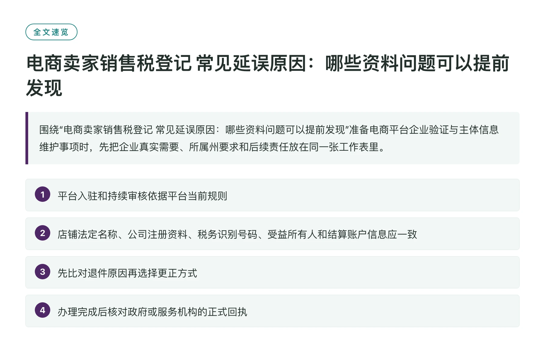 电商卖家销售税登记 常见延误原因：哪些资料问题可以提前发现——全文要点速览
